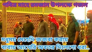 মধুময় মেহেদি জজবা করায়  চন্দ্রপাড়া পাক দরবার গজল ২০২৪ Chandrapara pak darbar sharif 2024 [upl. by Leone]