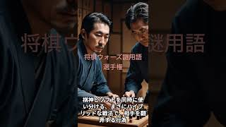 将棋ウォーズ謎用語選手権【上級者編】将棋ウォーズ 元奨励会 ソフト指し [upl. by Epoh558]