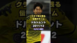 【香川真司MVP級の活躍】ドルトムント201112メンバー紹介 サッカー dortmund ブンデスリーガ 伝説のチーム [upl. by Aihsatan756]