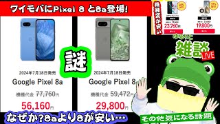 【ゆるりと雑談】ワイモバがやばい…Pixel 8取り扱い開始で3万円ギリ！Libero Flipなど機種変更特価／Xiaomiのmini LEDモニタ、2000円イヤホン など 他 [upl. by Marra]