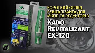 Ревіталізант присадка Xado Revitalizant EX120 для механічних трансмісій МКПП і редукторів [upl. by Raseda847]