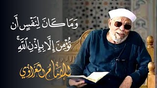 تفسير رائع لسورة يونس لفضيلة الشيخ محمد متولي الشعراوي رحمه الله [upl. by Ittak]