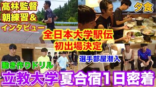 【立教大学】全日本大学駅伝初出場を決めた立教大学夏合宿に1日密着！髙林監督にもインタビュー！選手の練習風景や裏側を大公開！箱根駅伝 running 立教大学 [upl. by Domash127]