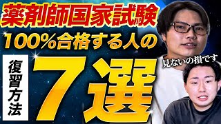 【薬剤師国家試験】合格する人の復習方法7選【薬学部】｜Vol10 [upl. by Ycnuahc803]