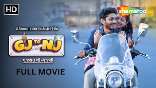 Gujarat Thi New Jersey  GJ To NJ  FULL Gujarati Movie shemaroogujaratimanoranjan1 [upl. by Mya]