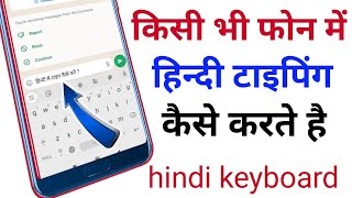 Apne Phone Mein Hindi Typing Kaise Kare Mobile Me Hindi Kaise Type Kare [upl. by Crowley]