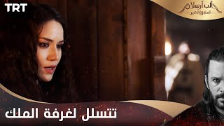 مسلسل ألب أرسلان الحلقة 24  ماريا تتسلل لغرفة الملك [upl. by Ahsiekit458]