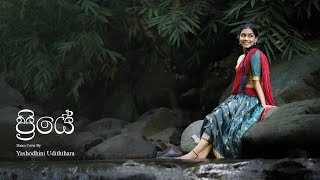 Priye ප්‍රියේ Dance Cover By Yashodhini Udiththara  ShanudriePriyasadtv ChamathTV [upl. by Westland]