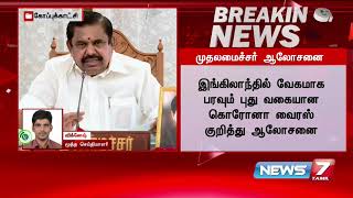 வரும் 28ம் தேதி சிறப்பு மருத்துவ நிபுணர் குழுவுடன் முதல்வர் பழனிசாமி ஆலோசனை  Detailed Report [upl. by Lathrop97]