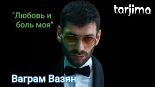 Vagram Vazyan  Sevgim va dardimsan Tarjima qoshiq  Ваграм Вазян  Любовь и боль [upl. by Notkcorb]