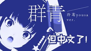 群青，但中文了！久違的翻填【翻唱 ▪ 泠鳶yousa】YOASOBI [upl. by Ruhtracam]