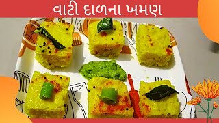 વાટીદાળ ના ખમણ બનાવવાની રીત  surati khaman  vatidal na khaman dhokla [upl. by Adnaluy808]