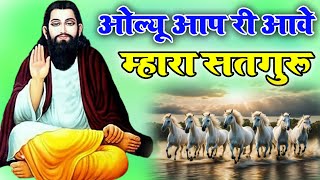 मारवाड़ी सत्संग भजन 2024  ओल्यु आपरी आवे म्हारा सतगुरु  Olyu Apri Aave Mhara Satguru [upl. by Tine]