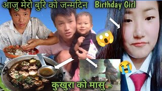 आजु मेरो बुरिको जन्मदिन 😱 धेरै दिन बात हाम्रो किचनमा मासु पकाइयो😭🤔COOKING AND EATINGBirsangVlog [upl. by Margery]