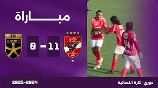 بث مباشر 🔴 الأهلي أمام الجونة  الجولة الثامنة دوري الكرة النسائية [upl. by Sly627]