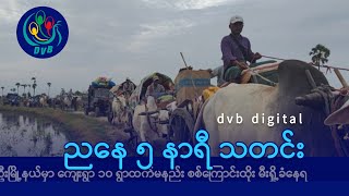 DVB TV ညနေ ၅ နာရီ သတင်း ၁၀ ရက် စက်တင်ဘာလ ၂၀၂၄ [upl. by Jody217]