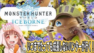 MONSTER HUNTER WORLD ICE BONEPS4参加型 🐾ヘッポコハンターだけど楽しむ🐾 [upl. by Aeresed]