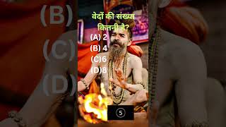 वेदreels motivation trending explore gs gkquiz veda bharat viralvideo shorts [upl. by Ettenirt]