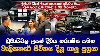 ඩුබායි ඇවිත් මුලින්ම බයික් එකක් ගත්තෙත් අමාරුවෙන් දැන් මගේ ළඟ වාහන 110ක් තියෙනවා [upl. by Butcher]