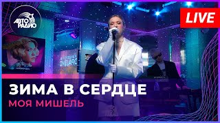 Моя Мишель  Зима в Сердце LIVE  Авторадио [upl. by Flemming]