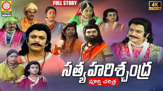 Sri Satya Harishchandra FULL Charitra  2022 Telugu Songs  Telangana Charitralu  Vishnu Audios [upl. by Nerty]