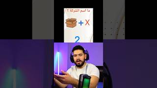 خمن اسم الشركة صعب جداً🤯 [upl. by Arvie973]