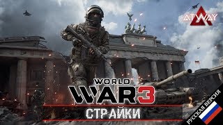 World War 3 WW3  Страйки артиллерия танки авиадуар [upl. by Nnel]