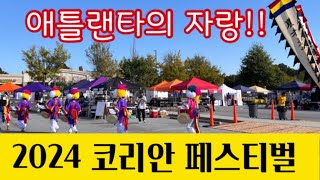 애틀랜타의 자랑 최대규모의 코리안페스티벌 2024 슬기로운 애틀랜타 생활 [upl. by Eadith]