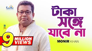 Monir Khan  Taka Songe Jabena  টাকা সঙ্গে যাবেনা  Official Music Video [upl. by Dowling]