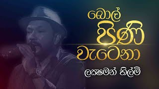 Bol Pini Wahena  බොල් පිණි වෑහෙන  Laksham Hilmi Live Cover CharanaTVOfficial [upl. by Cally]