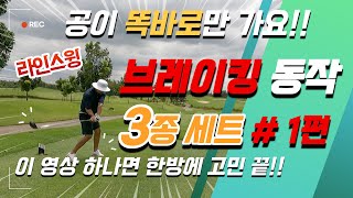 4k 브레이킹 동작 이거 하나면 고민 해결 비거리방향성 한방에 끝 골프스윙 골프레슨 비거리향상 수직낙하 골프팁 골린이 장타자 [upl. by Maddocks]