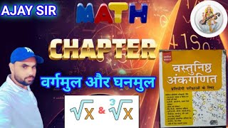 वर्गमूल और घनमूल chapter 2  RS AGARWAL MATH  BY AJAY SIR [upl. by Thalia723]