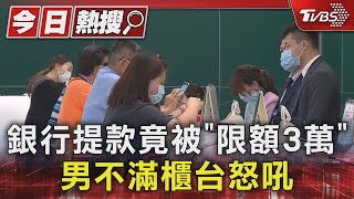 銀行提款竟被「限額3萬」 男不滿櫃台怒吼｜TVBS新聞 TVBSNEWS01 [upl. by Sucirdor]