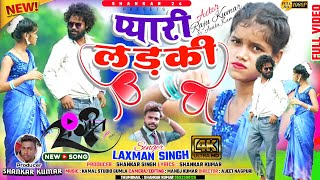 प्यारी लड़की खोल दिल की प्यार वाली खिड़की new Nagpuri song 2024 singer laxman singh [upl. by Narra421]