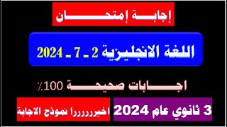 إجابة إمتحان اللغه الانجليزيه👈3 ثانوى💪الصف الثالث الثانوي 2024 انجليزي اجابات صحيحه اتأكد من اجابت [upl. by Atikahc]