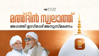 മഅ്ദിൻ സ്വലാത്ത് മജ്‌ലിസ്‌  Prayer Congregation  27 Rabi AlAkhar 1446 [upl. by Moreta]