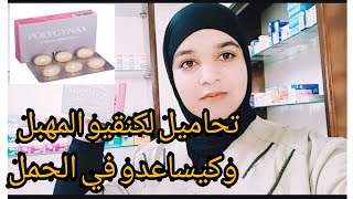 وداعا السيلان المهبلي و الرائحة الكريهة والحكةوهل تساعد على الحمل🤔 [upl. by Legin356]