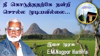 Nee koduthatharke  நீ கொடுத்ததற்கே நன்றி சொல்ல முடியவில்லை  Nagoor Hanifa HD [upl. by Forras]