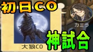 プロ級の喋りで1匹狼が初日狼COして勝利する神試合！人狼ジャッジメント【KUN】 [upl. by Nahgem]