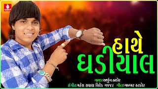 Hathe Ghadiyal  Arjun Thakor New Song  Vina Thakor  Gabbar Thakor  Shravan Thakor New Song 2018 [upl. by Maite]