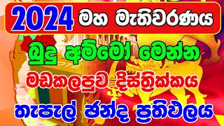 2024 GENARAL ELECTION RESALT  MADAKALAPUWA DISTRICT POSTE ELECTION RESALT  මඩකලපුව දිස්ත්‍රික්ක [upl. by Yager931]