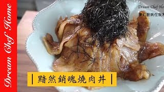 【夢幻廚房在我家】黯然銷魂燒肉丼，真的太簡單之燒肉飯 Yakiniku [upl. by Dominica]