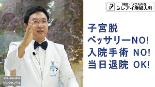 子宮が飛び出る病気！子宮脱って知ってますか？ ペッサリーNO 入院手術NO かくしんてきな 子宮脱手術 [upl. by Gorski315]