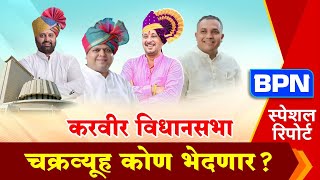 KOLHAPUR  करवीर विधानसभेचा चक्रव्यूह कोण भेदणार स्पेशल रिपोर्ट BPN news network [upl. by Einon]