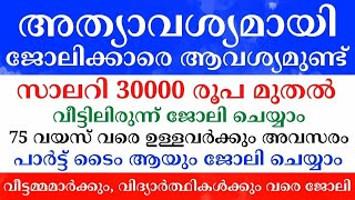 2024 Kerala Job vacancylatest job vacancy in keralakerala job vacancy todayjob vacancy 2024 job [upl. by Eiramait]