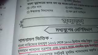 বাংলা সাহিত্যের মধ্যে যুগসব পরীক্ষায় আসার মত [upl. by Carlie714]