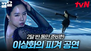 감격의 이상화 This Is Me 피겨 공연⛸️ 2달 반의 노력이 헛되지 않은 완벽한 무대  업글인간 [upl. by Rudman]