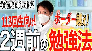 【今からでもボーダー越え】第113回看護師国家試験の2週前の勉強法はこれです [upl. by Glynis484]