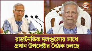 জাতীয় ঐক্য সুদৃঢ় করতে রাজনৈতিক দলের সাথে বৈঠকে বসেছেন প্রধান উপদেষ্টা  Dr Yunus  Channel 24 [upl. by Grane]