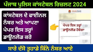 How to check constable scorecard and download paper  Punjab police constable result 2024 [upl. by Amend]